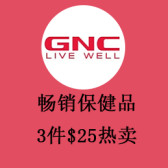 GNC：精选畅销保健品3件$25热卖