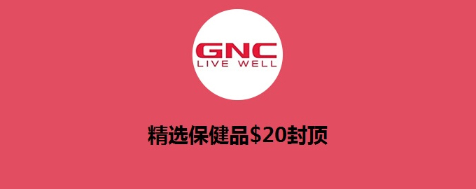 GNC：精选保健品