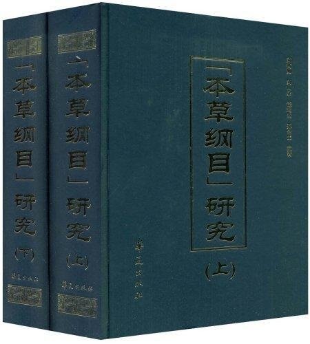 “本草纲目”研究(套装上下册)  149元包邮（199-50）