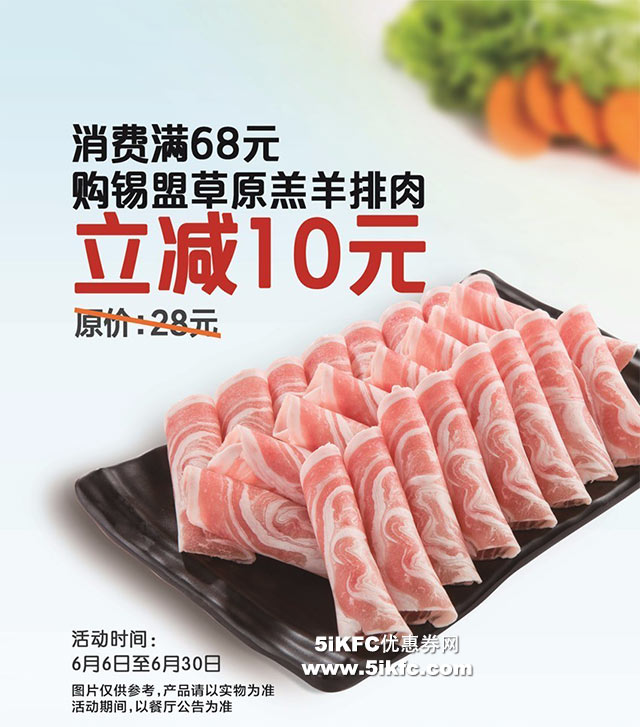 呷哺呷哺消费满68元购锡盟草原羔羊排肉立减10元