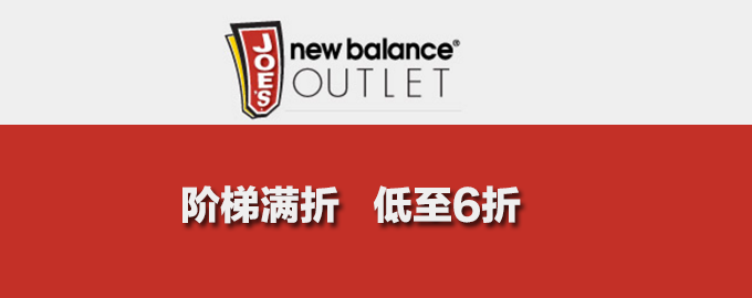 Joe's NB Outlet 全场单品： 阶梯满折