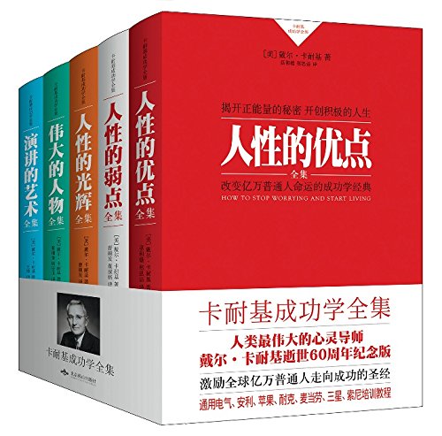 双重优惠！人性的优点+人性的弱点+人性的光辉等(套装共5册)+三本图书  54.9元包邮