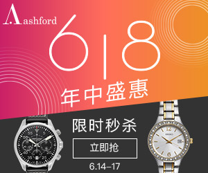 最后一轮！Ashford：618年中盛宴！每天8款热卖品牌手表