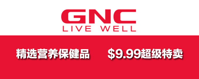 最后两天！GNC：精选营养保健品
