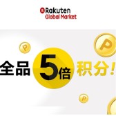 乐天国际：乐天全品积分5倍！日本商品直送到你家~