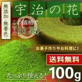HONJIEN 正宗宇治之花 抹茶粉100g 600日元（约38元）