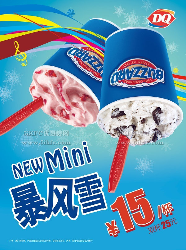北京DQ冰淇淋福利，迷你暴风雪两杯25元，省5元起