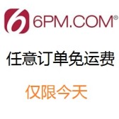 6pm：全场服装鞋包和配饰等 低至2折 + 任意订单免运费