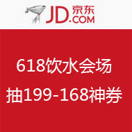 京东 618 水饮会场抽奖活动