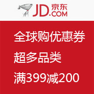 超级神券： 京东全球购 超多品类