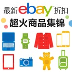 最新最火eBay优惠汇总(每日更新)