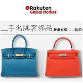 乐天国际：跳蚤市场，二手名牌奢侈品，淘淘淘