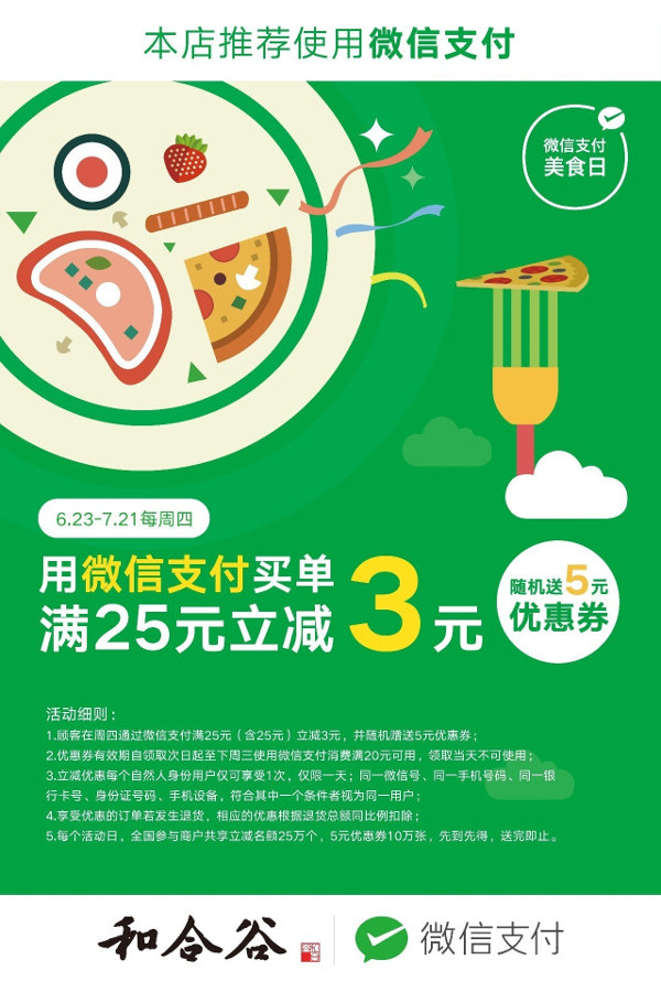 和合谷微信支付买单满25元立减3元，随机送5元优惠券