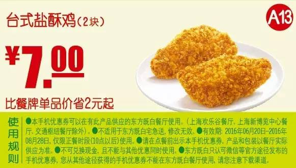 台式盐酥鸡2块 2016年7月8月凭东方既白优惠券7元