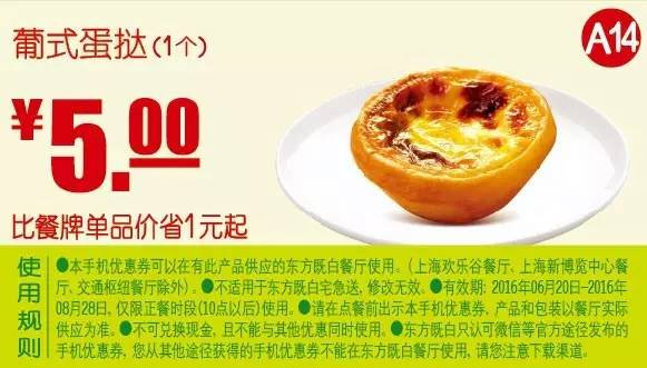 葡式蛋挞1个 2016年7月8月凭东方既白优惠券5元