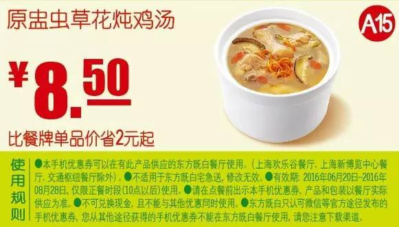 原盅虫草花炖鸡汤 2016年7月8月凭东方既白优惠券8.5元