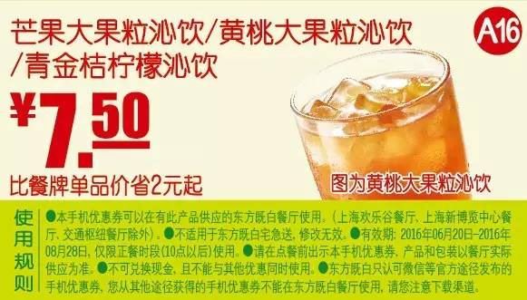 芒果大果粒沁饮/黄桃大果粒沁饮/青金桔柠檬沁饮 2016年7月8月凭东方既白优惠券7.5元