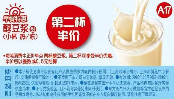 早餐特惠 甜醇豆浆（小杯 热/冻） 2016年7月8月凭东方既白优惠券第2杯半价