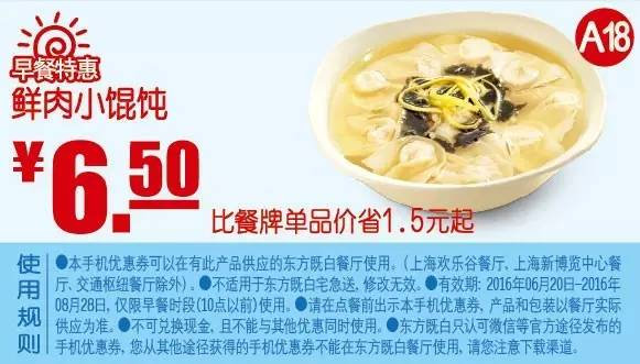 早餐特惠 鲜肉小馄饨 2016年7月8月凭东方既白优惠券6.5元