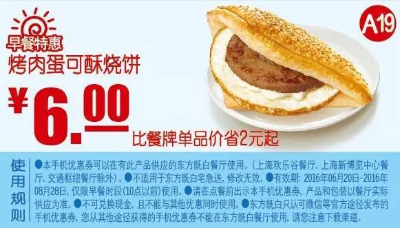早餐特惠 烤肉蛋可酥烧饼 2016年7月8月凭东方既白优惠券6元