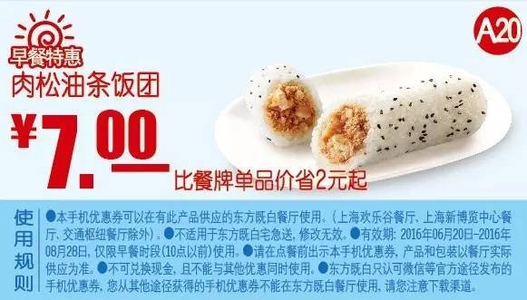 早餐特惠 肉松油条饭团 2016年7月8月凭东方既白优惠券7元