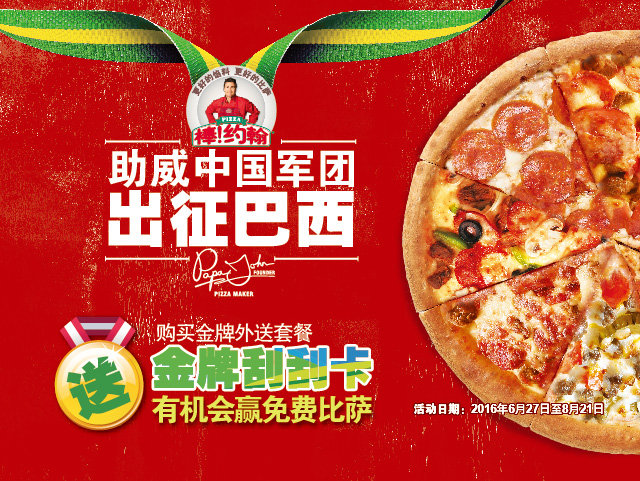 棒约翰购金牌外送套餐送金牌刮刮卡，有机会赢免费比萨