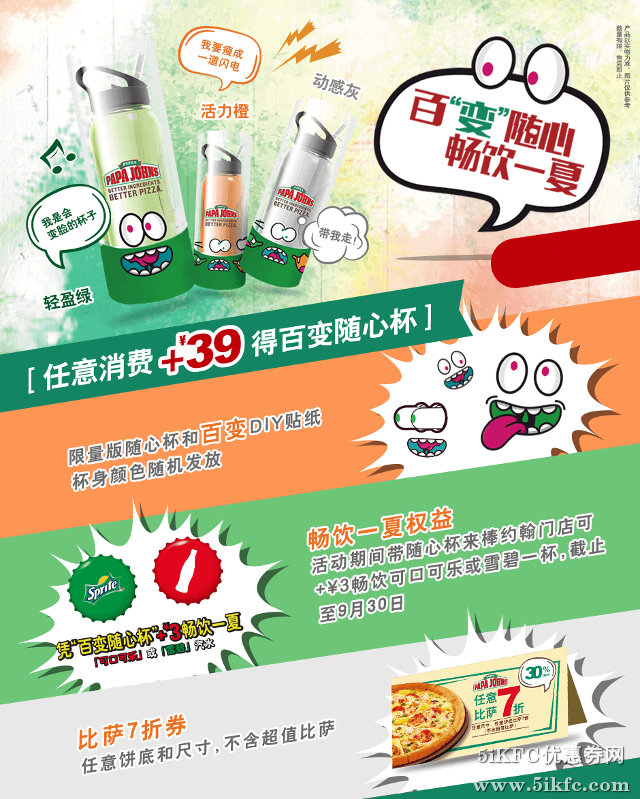 棒约翰任意消费+39元即可得到百变随心杯