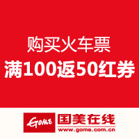 国美在线 购买火车票