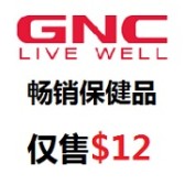 GNC：畅销畅销保健品仅售$12
