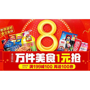 促销活动# 1号店 吃货狂欢