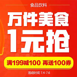 1号店超市 吃货狂欢！万件美食1元抢