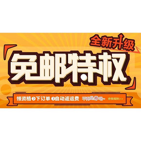 惠喵喊你领免邮券啦！1号店 V2-V3用户