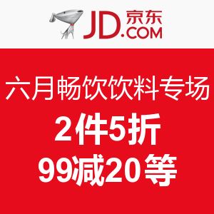 京东 六月畅饮饮料专场   