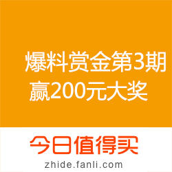 1号店超市 爆料赏金计划第3期