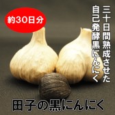 预防肿瘤细胞生成，提高免疫力：日本 青森田子产发酵黑大蒜 3980日元（约263元）