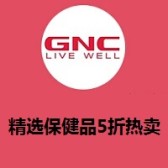葡萄籽精华只要$6.99！限时2天！GNC：精选保健品5折热卖