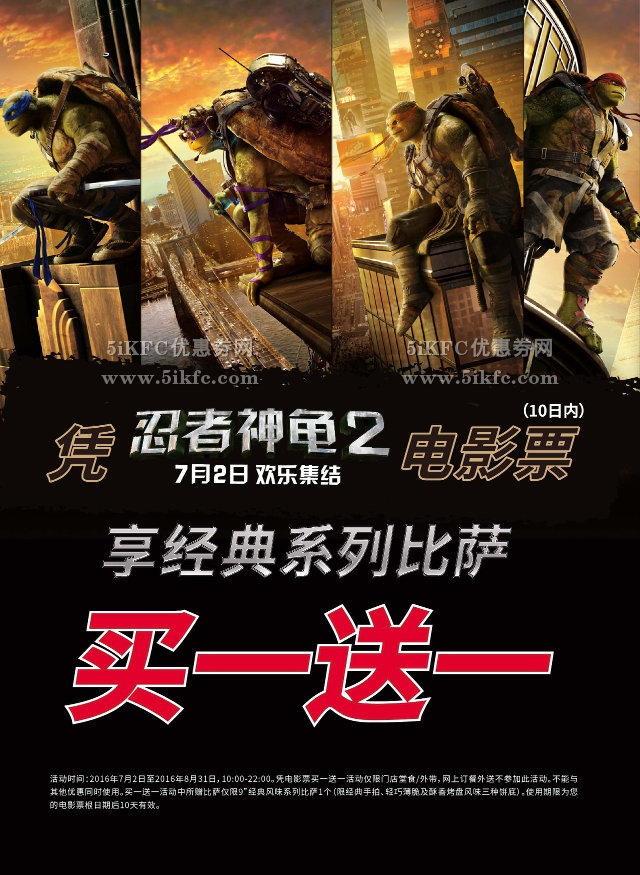 达美乐凭《忍者神龟2》电景票享经典比萨买一送一