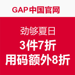 已过期Gap中国官网 GAP夏季促销 一口价48/68/98/128元