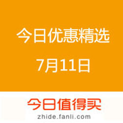 今日优惠精选 20160711