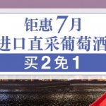 亚马逊中国：进口直采葡萄酒买二免一