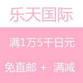 乐天9.5%！日本商品满15000日元 免运费+立减1000日元+周三支付宝9.5折