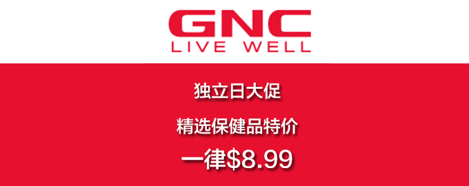 【独立日大促】GNC 健安喜官网美国：精选保健品特价