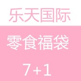 乐天9.5%！免EMS运费！8种超人气北海道零食幸运福袋 到手价449元