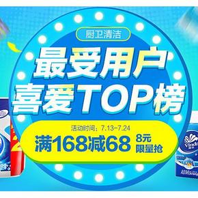 促销活动# 1号店 最受用户喜爱TOP榜 厨卫清洁