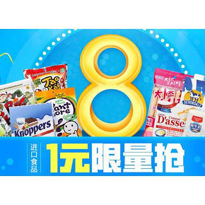 促销活动# 1号店 进口食品专场
