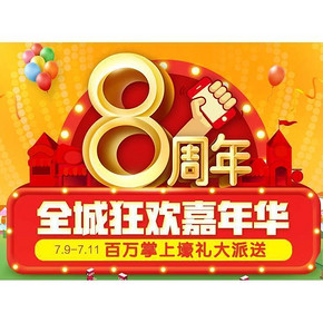 促销活动# 1号店 8周年 全城狂欢嘉年华