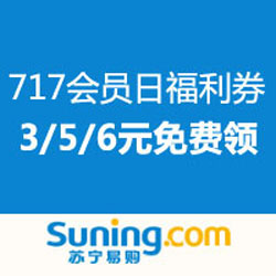 苏宁易购 717会员日福利券