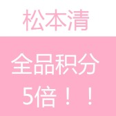松本清：日本药妆，母婴，保健，日用，全品积分5倍