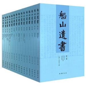 船山遗书（套装全15册）   