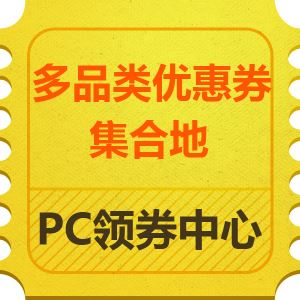 京东优惠券 PC领券中心 现可领自营男包100减50 坚果蜜饯199减100等券   